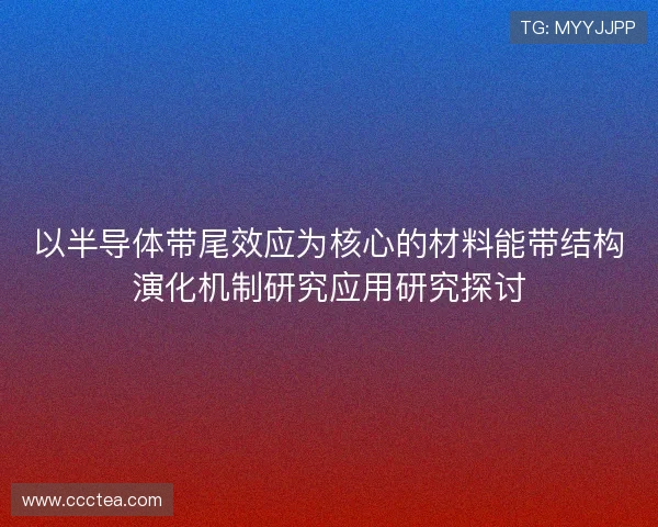 以半导体带尾效应为核心的材料能带结构演化机制研究应用研究探讨